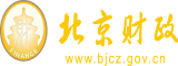 艹b激情喷水白虎北京市财政局